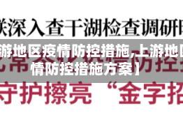 【上游地区疫情防控措施,上游地区疫情防控措施方案】