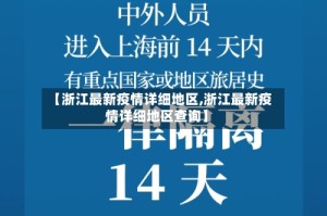 【浙江最新疫情详细地区,浙江最新疫情详细地区查询】