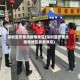 深圳宝安重点疫情地区(深圳宝安重点疫情地区最新消息)