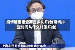 疫情地区排查期是多久开始(疫情排查时间从什么时候开始)