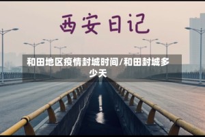 和田地区疫情封城时间/和田封城多少天