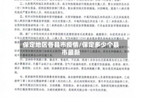 保定地区各县市疫情/保定多少个县市最新