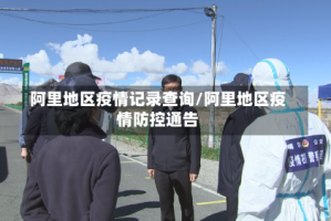 阿里地区疫情记录查询/阿里地区疫情防控通告