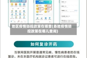 地区疫情防控政策在哪查(各地疫情防控政策在哪儿查询)