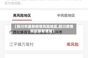 【铜川市最新疫情风险地区,铜川疫情防控最新通知】