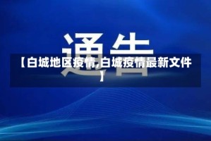 【白城地区疫情,白城疫情最新文件】