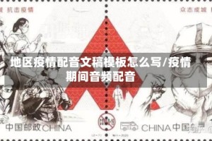 地区疫情配音文稿模板怎么写/疫情期间音频配音