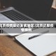 北京疫情最近发病地区/北京近期疫情病例