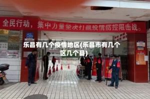 乐昌有几个疫情地区(乐昌市有几个区几个县)