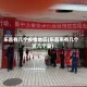 乐昌有几个疫情地区(乐昌市有几个区几个县)