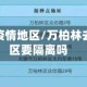 万柏林去疫情地区/万柏林去疫情地区要隔离吗