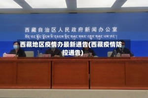 西藏地区疫情办最新通告(西藏疫情防控通告)