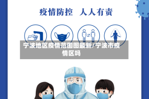 宁波地区疫情范围图最新/宁波市疫情区吗
