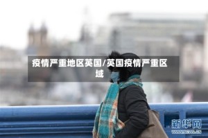 疫情严重地区英国/英国疫情严重区域