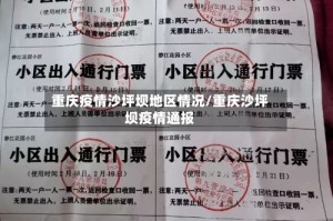 重庆疫情沙坪坝地区情况/重庆沙坪坝疫情通报