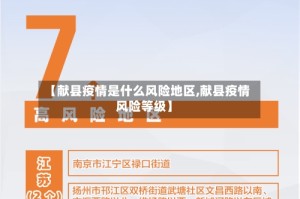 【献县疫情是什么风险地区,献县疫情风险等级】