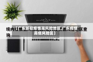 【广东防控疫情高风险地区,广东疫情高低风险区】