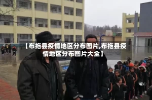 【布拖县疫情地区分布图片,布拖县疫情地区分布图片大全】