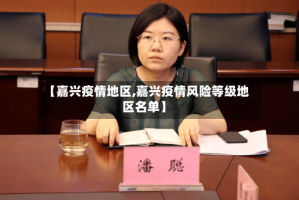 【嘉兴疫情地区,嘉兴疫情风险等级地区名单】