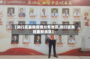 【闵行区最新疫情分布地区,闵行区新冠最新消息】