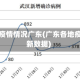 各地区疫情情况广东(广东各地疫情最新数据)