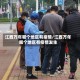 江西万年哪个地区有疫情/江西万年哪个地区有疫情发生