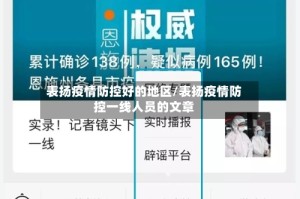 表扬疫情防控好的地区/表扬疫情防控一线人员的文章