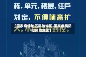 【国家疫情地区风险询问,国家疫情防控风险地区】