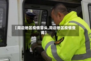 【周边地区疫情冒头,周边地区疫情查询】