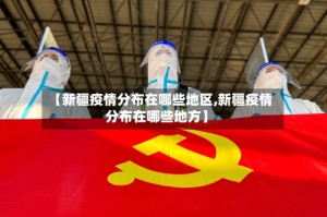 【新疆疫情分布在哪些地区,新疆疫情分布在哪些地方】