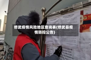 修武疫情风险地区查询表(修武县疫情防控公告)