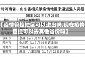 【疫情管控地区可以进出吗,现在疫情管控可以去其他省份吗】