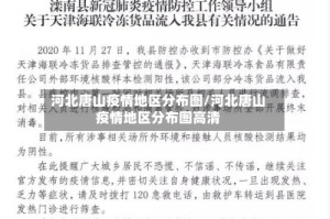 河北唐山疫情地区分布图/河北唐山疫情地区分布图高清