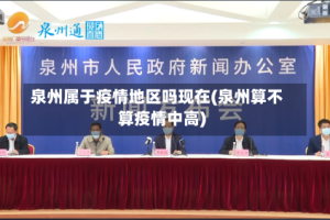 泉州属于疫情地区吗现在(泉州算不算疫情中高)