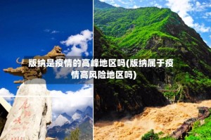 版纳是疫情的高峰地区吗(版纳属于疫情高风险地区吗)