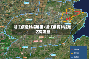 浙江疫情封控地区/浙江疫情封控地区有哪些