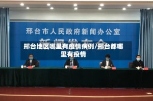 邢台地区哪里有疫情病例/邢台都哪里有疫情