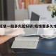 地区疫情一般多久能好转/疫情要多久才能恢复