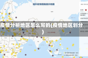 疫情分析地区怎么写的(疫情地区划分)