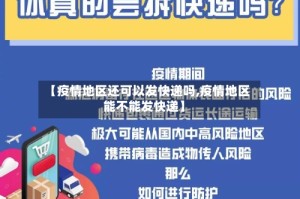 【疫情地区还可以发快递吗,疫情地区能不能发快递】