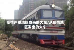 疫情严重地区发来的火车/从疫情地区发出的火车