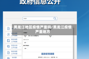 黑龙江地区疫情严重吗/黑龙江疫情严重地方
