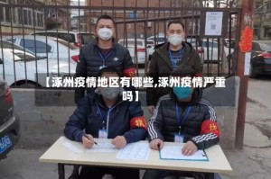 【涿州疫情地区有哪些,涿州疫情严重吗】