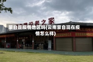 蒙自是疫情地区吗(云南蒙自现在疫情怎么样)