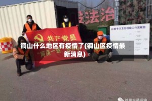 铜山什么地区有疫情了(铜山区疫情最新消息)