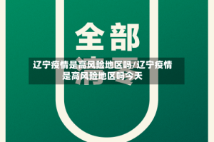 辽宁疫情是高风险地区吗/辽宁疫情是高风险地区吗今天