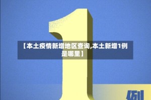 【本土疫情新增地区查询,本土新增1例是哪里】