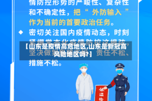 【山东是疫情高危地区,山东是新冠高风险地区吗?】