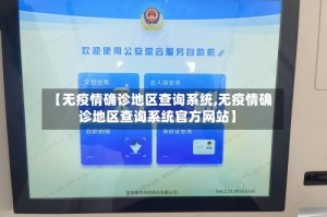【无疫情确诊地区查询系统,无疫情确诊地区查询系统官方网站】