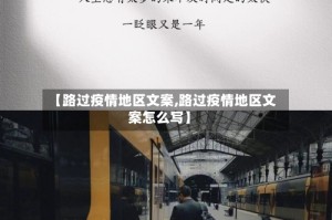 【路过疫情地区文案,路过疫情地区文案怎么写】